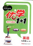 2018年優(yōu)學(xué)1+1評價(jià)與測試九年級英語全一冊