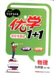 2018年優(yōu)學(xué)1+1評價與測試九年級物理全一冊