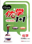 2018年優(yōu)學(xué)1+1評價與測試九年級化學(xué)全一冊