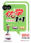 2018年優(yōu)學(xué)1+1評價與測試九年級道德與法治上冊