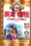 2018年新世紀(jì)英才英才教程四年級(jí)語文上冊(cè)北師大版