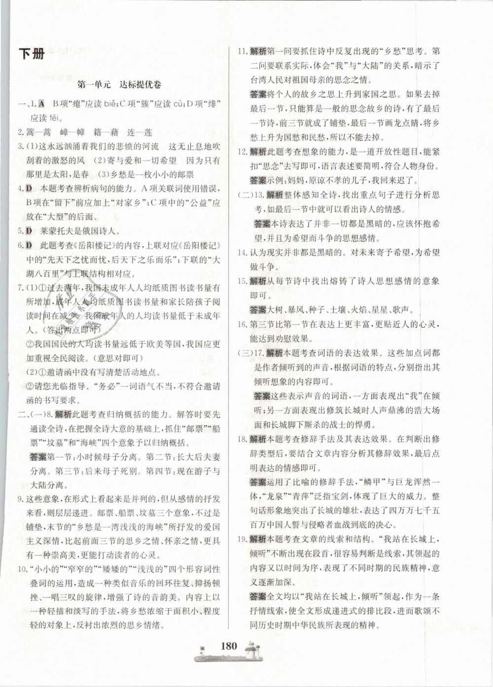 2018年同步訓(xùn)練全優(yōu)達(dá)標(biāo)測(cè)試卷九年級(jí)語(yǔ)文全一冊(cè) 第24頁(yè)