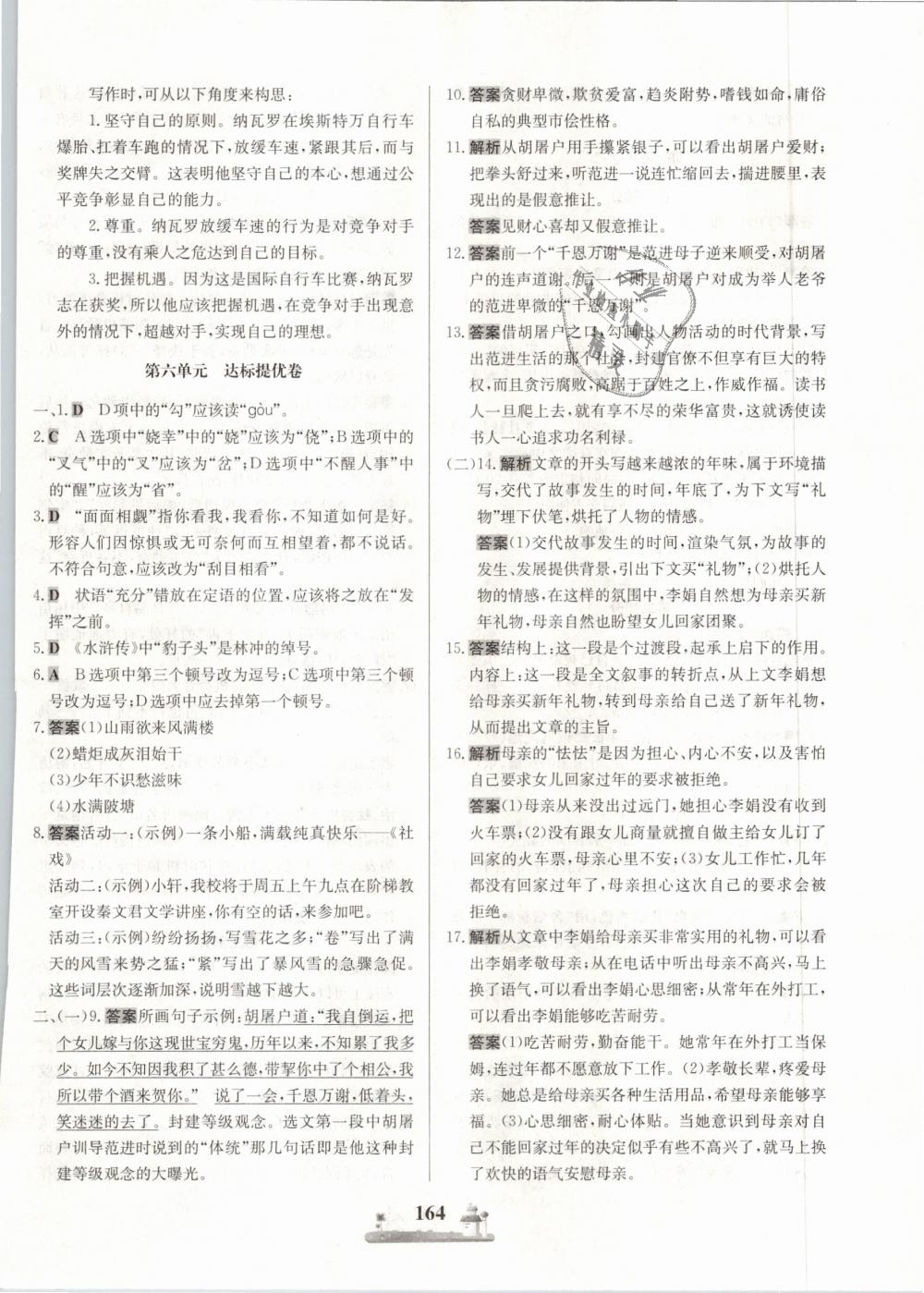 2018年同步訓(xùn)練全優(yōu)達(dá)標(biāo)測(cè)試卷九年級(jí)語(yǔ)文全一冊(cè) 第8頁(yè)