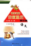2018年同步訓(xùn)練全優(yōu)達(dá)標(biāo)測試卷九年級語文全一冊