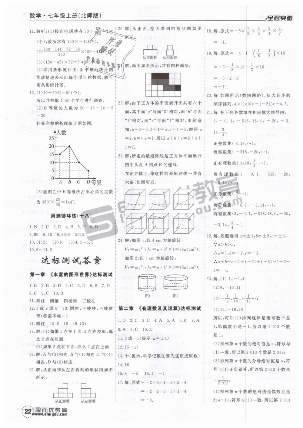 2018年全程突破七年級(jí)數(shù)學(xué)上冊(cè)北師大版 第22頁(yè)