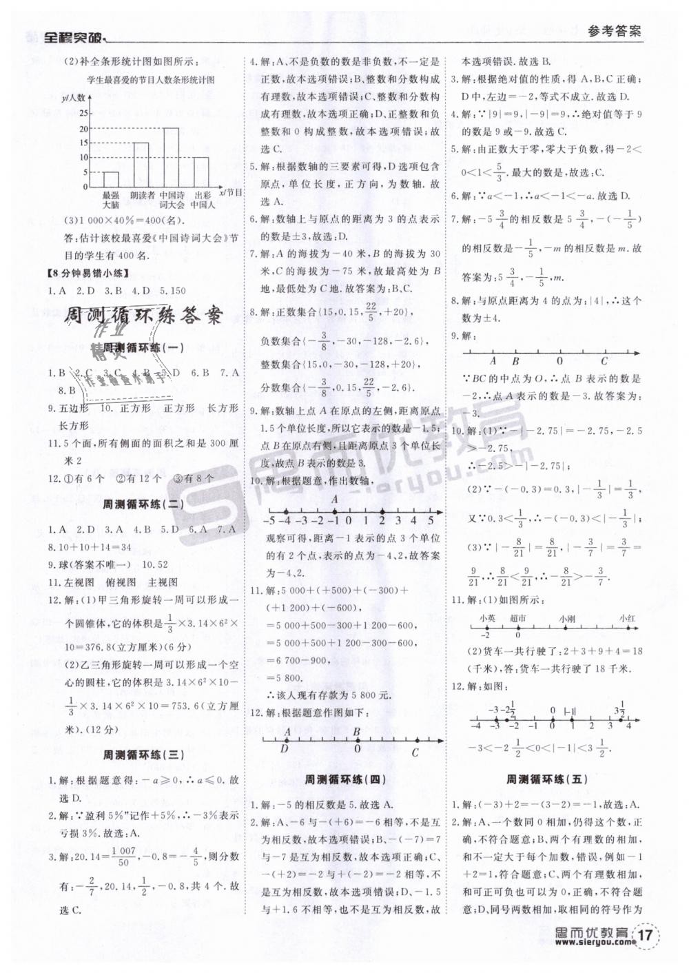 2018年全程突破七年級數(shù)學(xué)上冊北師大版 第17頁