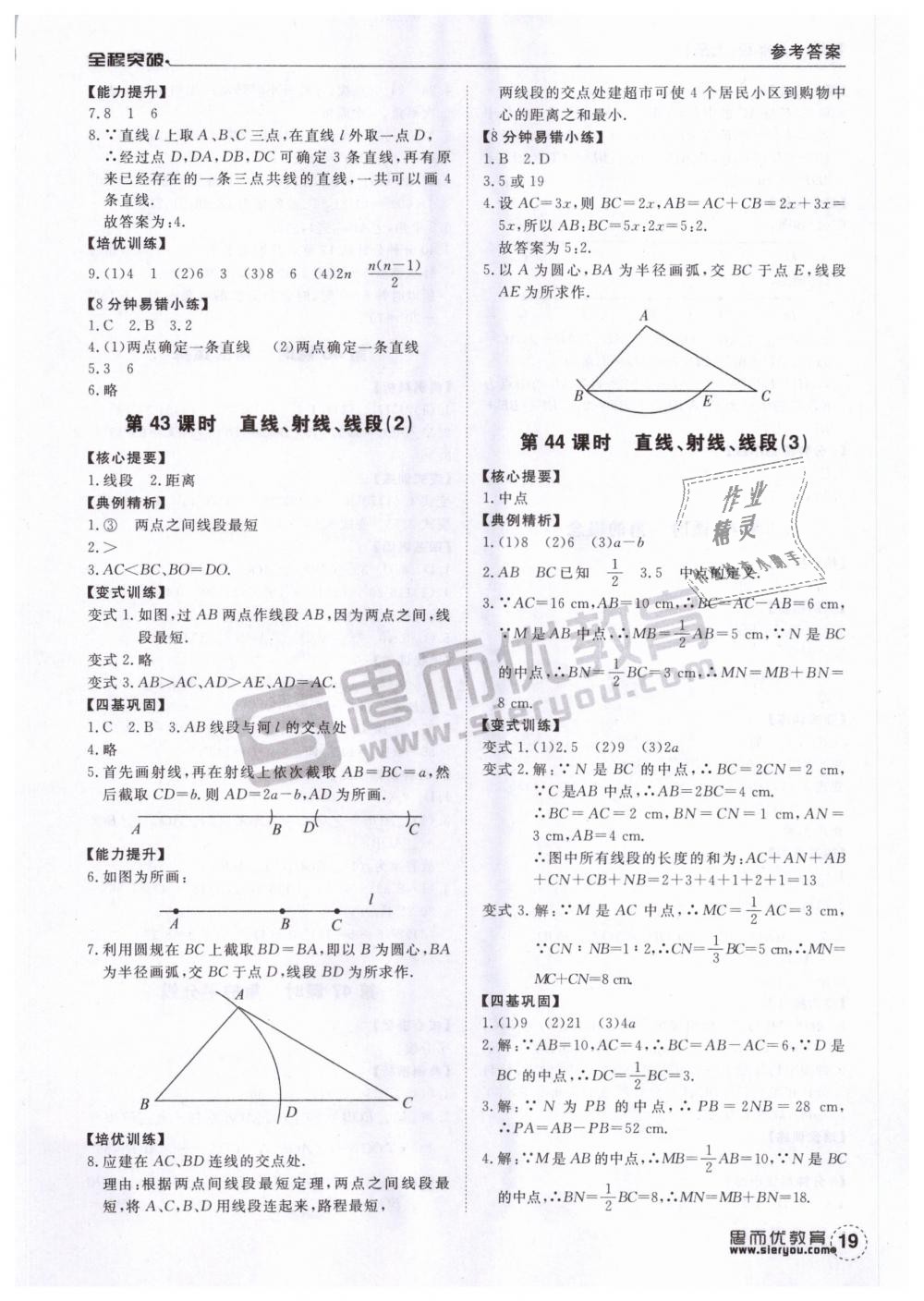 2018年全程突破七年級(jí)數(shù)學(xué)上冊(cè)人教版 第19頁