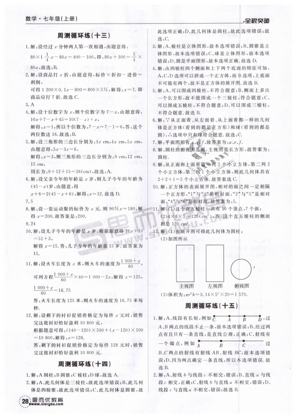 2018年全程突破七年級數(shù)學上冊人教版 第28頁