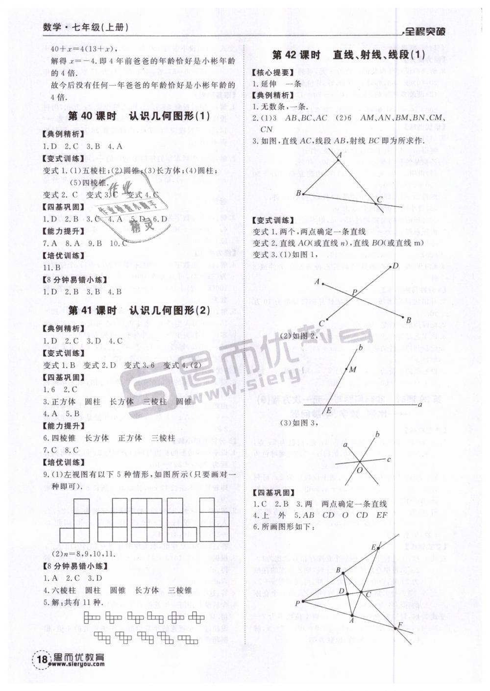 2018年全程突破七年級(jí)數(shù)學(xué)上冊人教版 第18頁