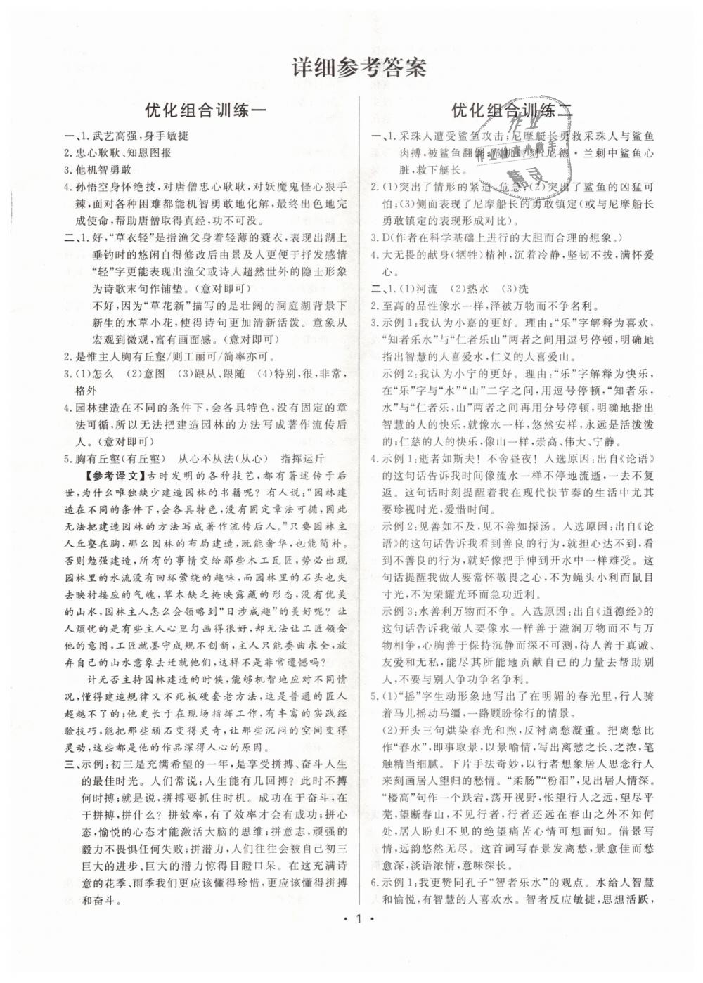 2018年組合訓(xùn)練九年級語文中考版 第1頁