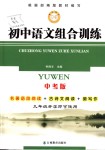 2018年組合訓(xùn)練九年級語文中考版