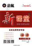 2018年啟航新課堂名校名師同步學(xué)案七年級歷史上冊人教版