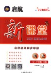 2018年啟航新課堂名校名師同步學(xué)案八年級歷史上冊人教版