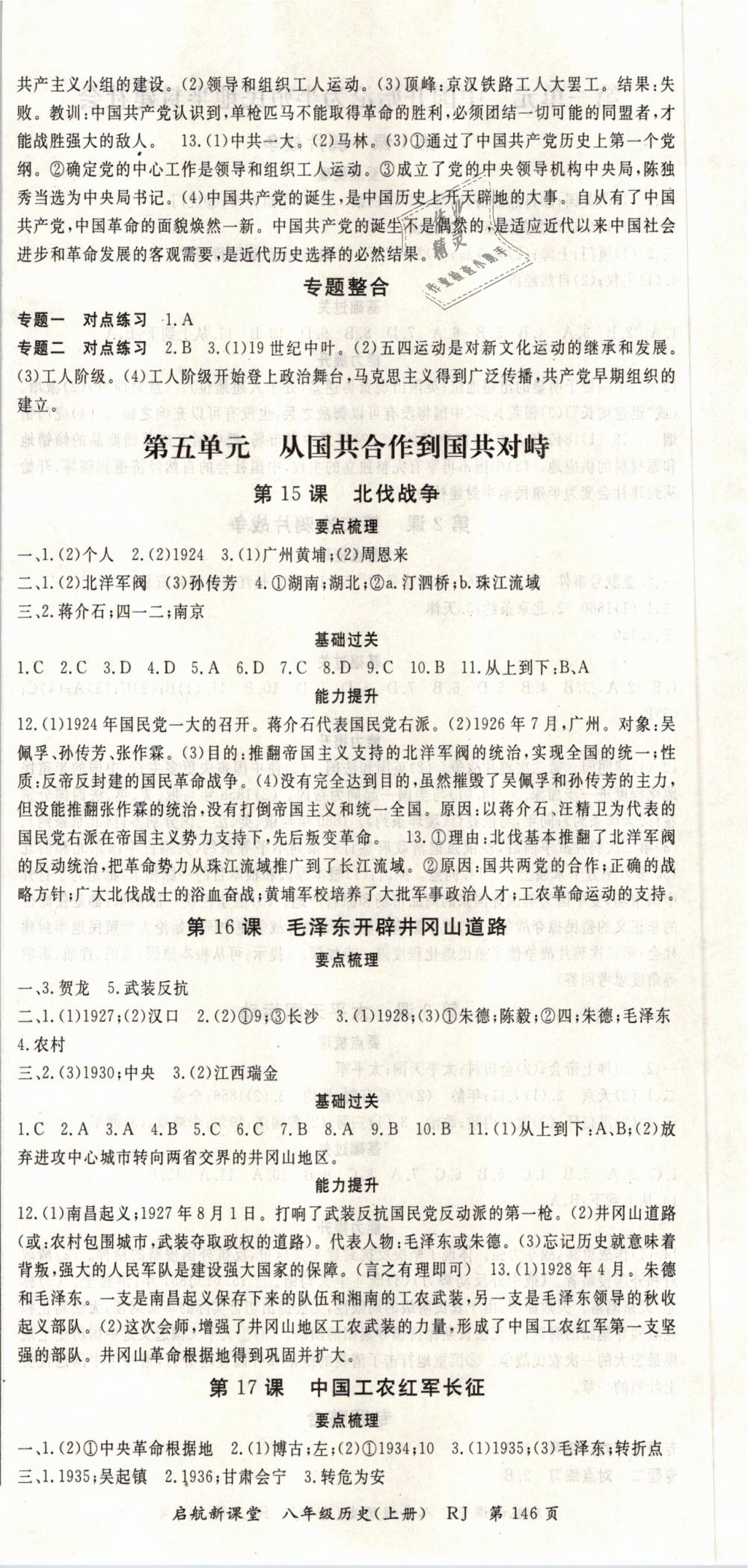 2018年啟航新課堂名校名師同步學案八年級歷史上冊人教版 第6頁