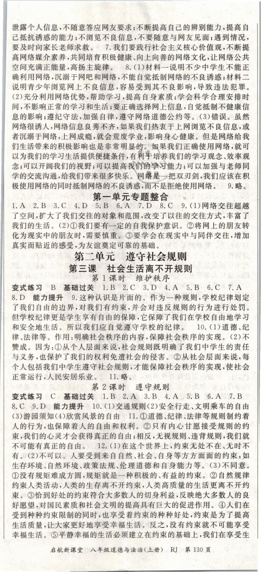 2018年启航新课堂名校名师同步学案八年级道德与法治上册人教版 第2页