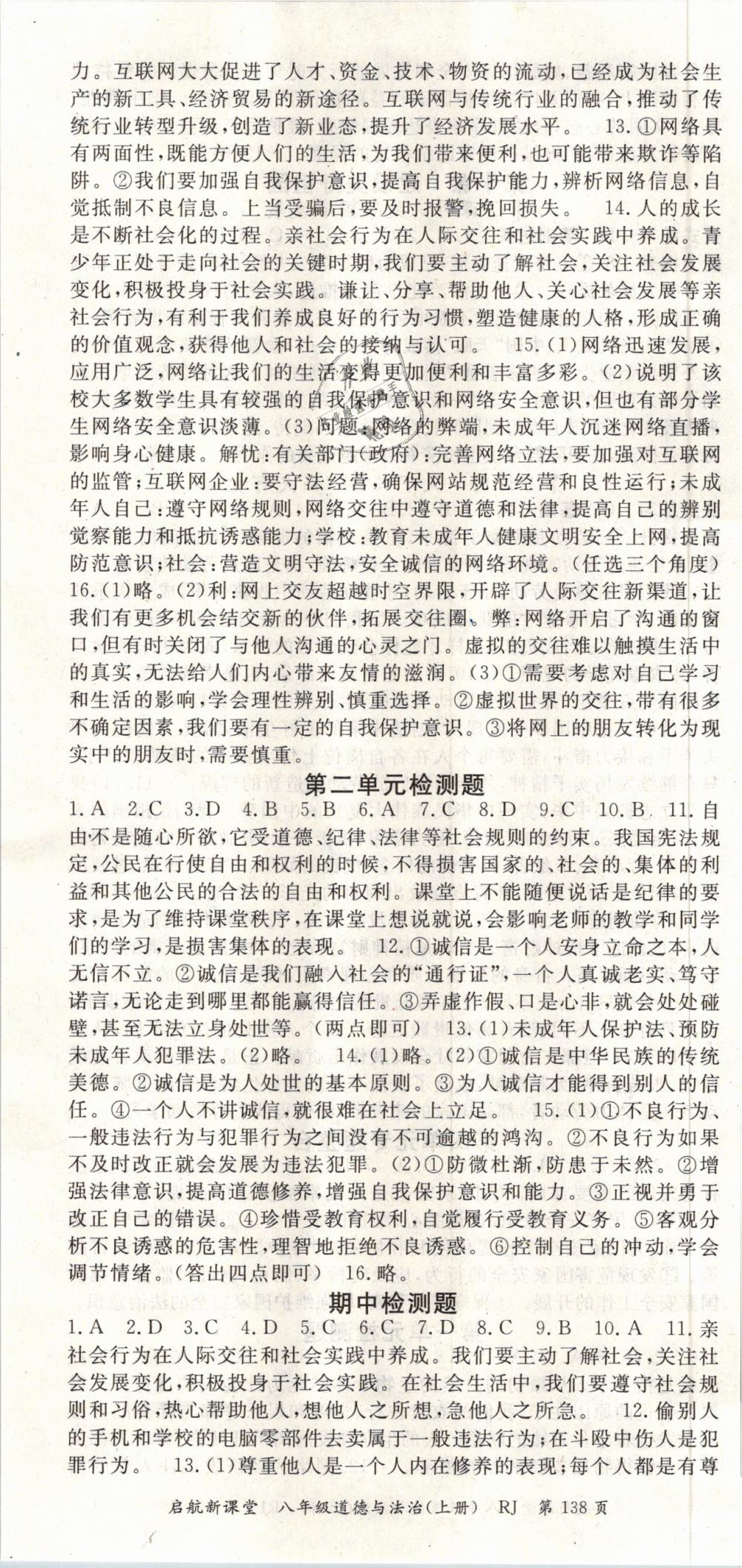 2018年启航新课堂名校名师同步学案八年级道德与法治上册人教版 第10页