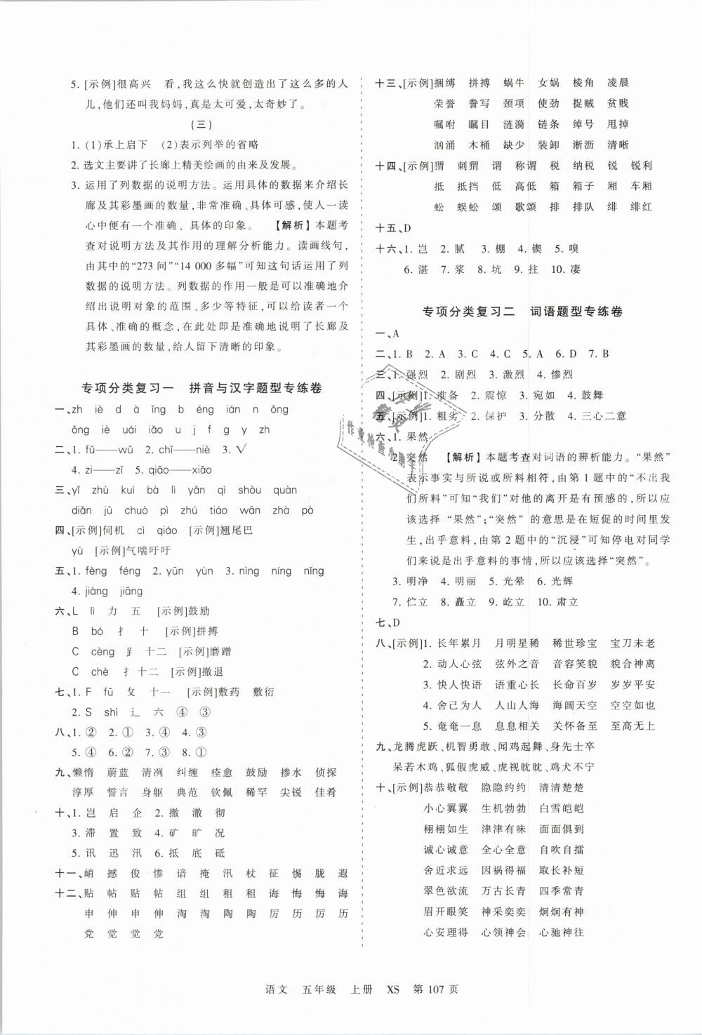 2018年王朝霞考點(diǎn)梳理時(shí)習(xí)卷五年級(jí)語文上冊(cè)西師大版 第11頁