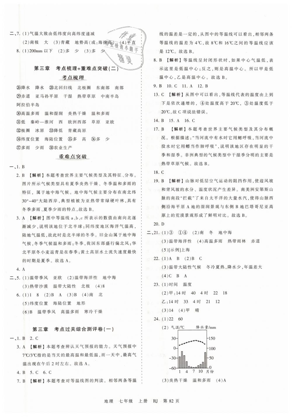 2018年王朝霞考點(diǎn)梳理時(shí)習(xí)卷七年級(jí)地理上冊(cè)人教版 第6頁(yè)