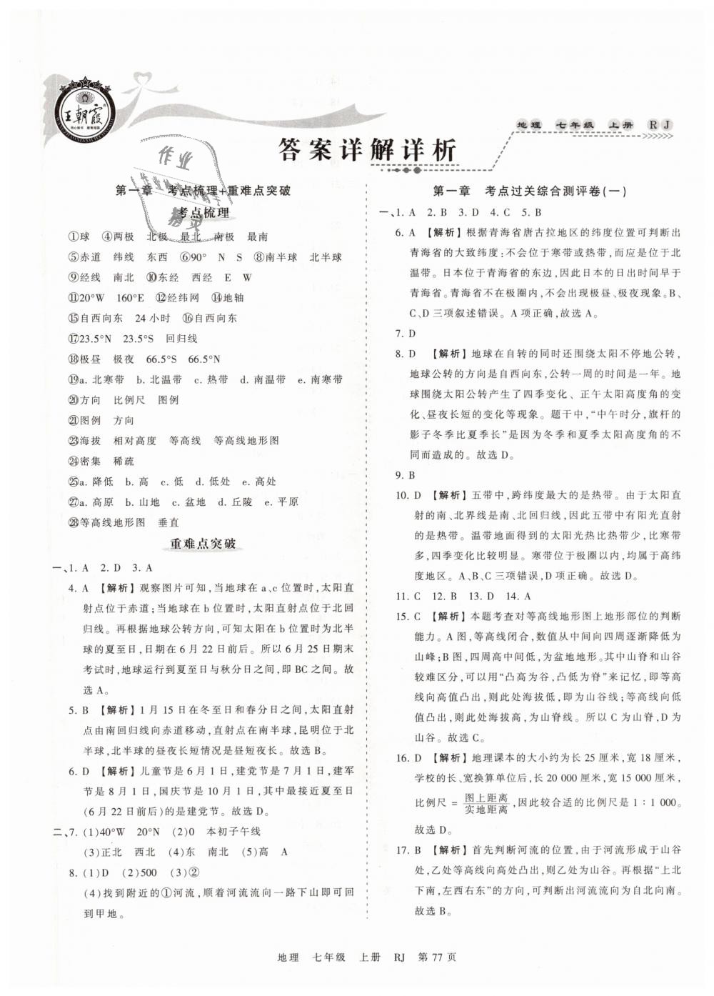 2018年王朝霞考點(diǎn)梳理時習(xí)卷七年級地理上冊人教版 第1頁