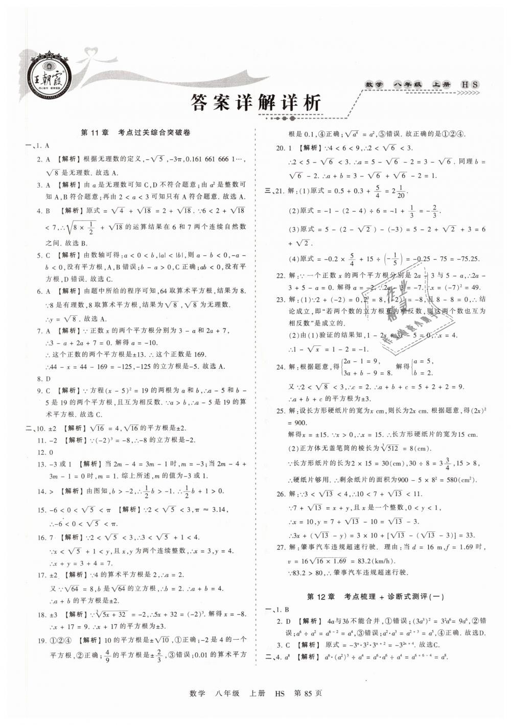 2018年王朝霞考点梳理时习卷八年级数学上册华师大版 第1页