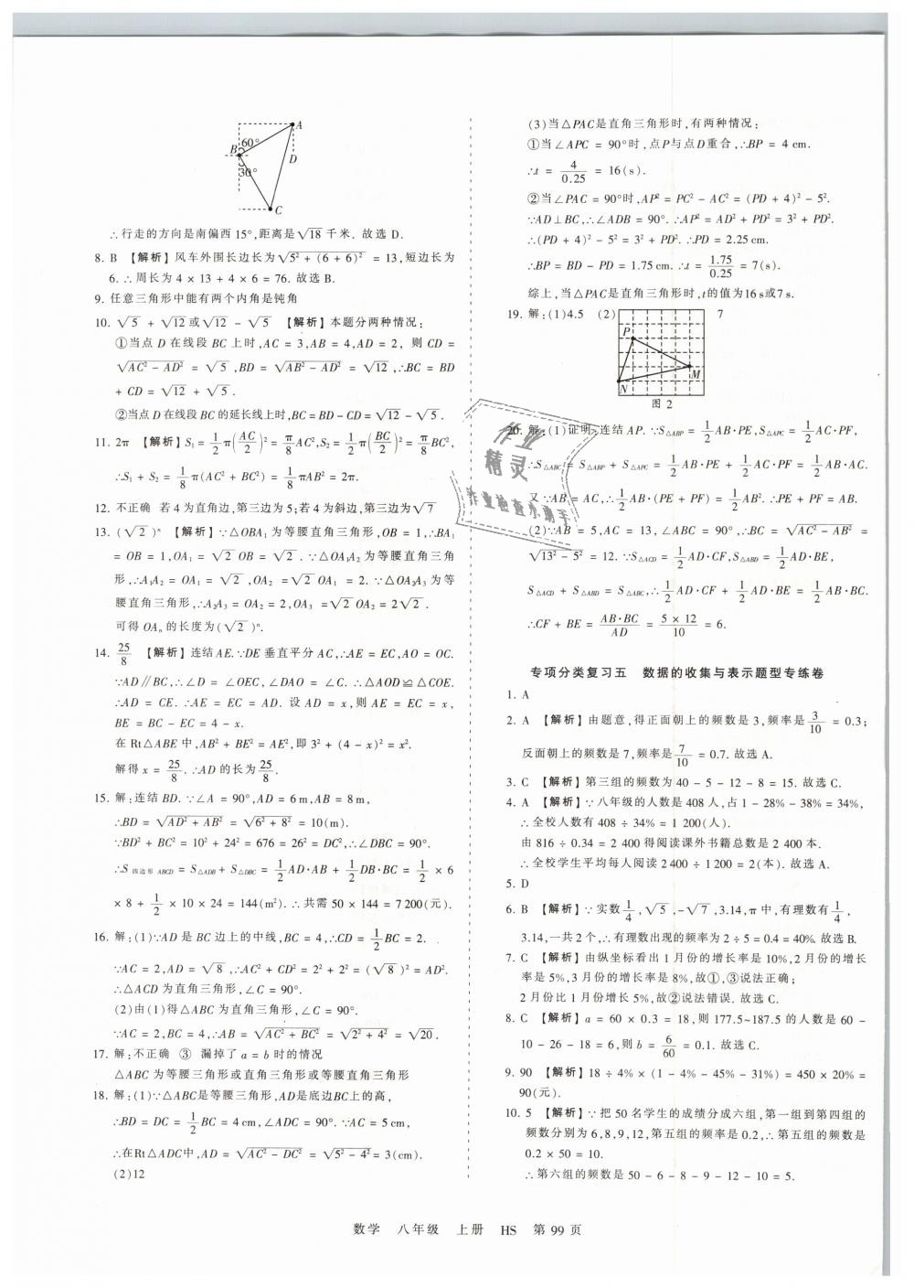 2018年王朝霞考点梳理时习卷八年级数学上册华师大版 第15页