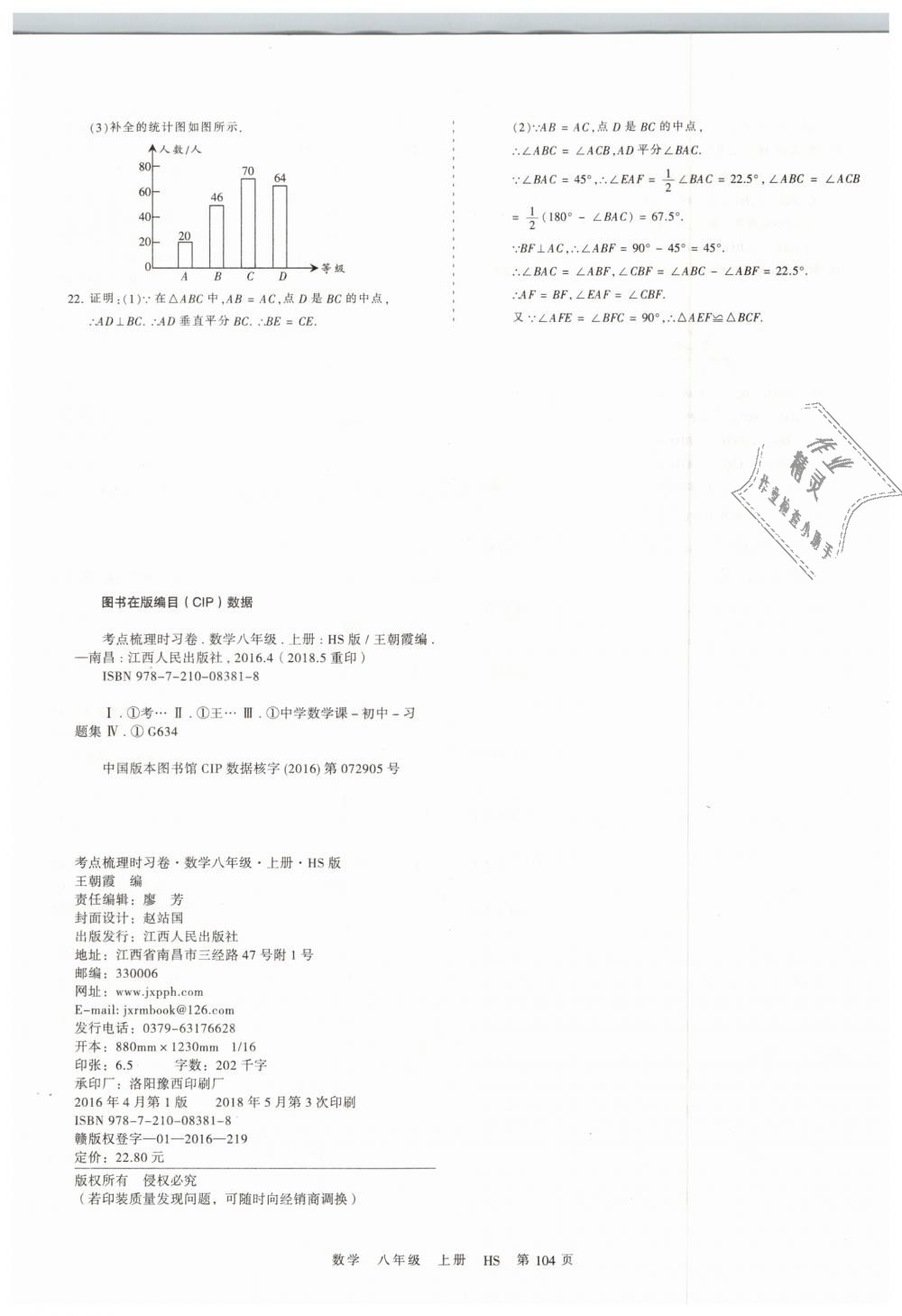 2018年王朝霞考点梳理时习卷八年级数学上册华师大版 第20页