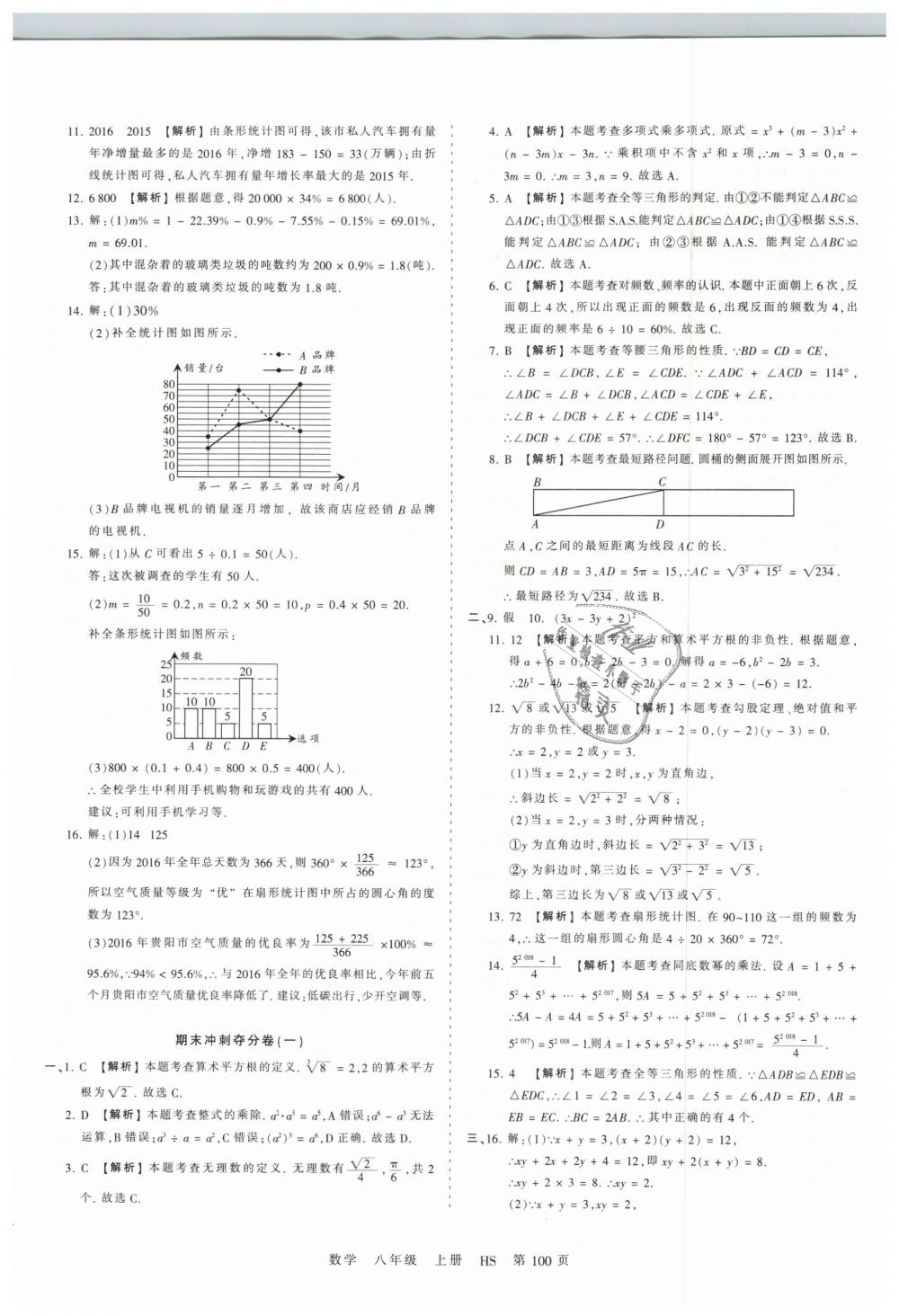 2018年王朝霞考点梳理时习卷八年级数学上册华师大版 第16页