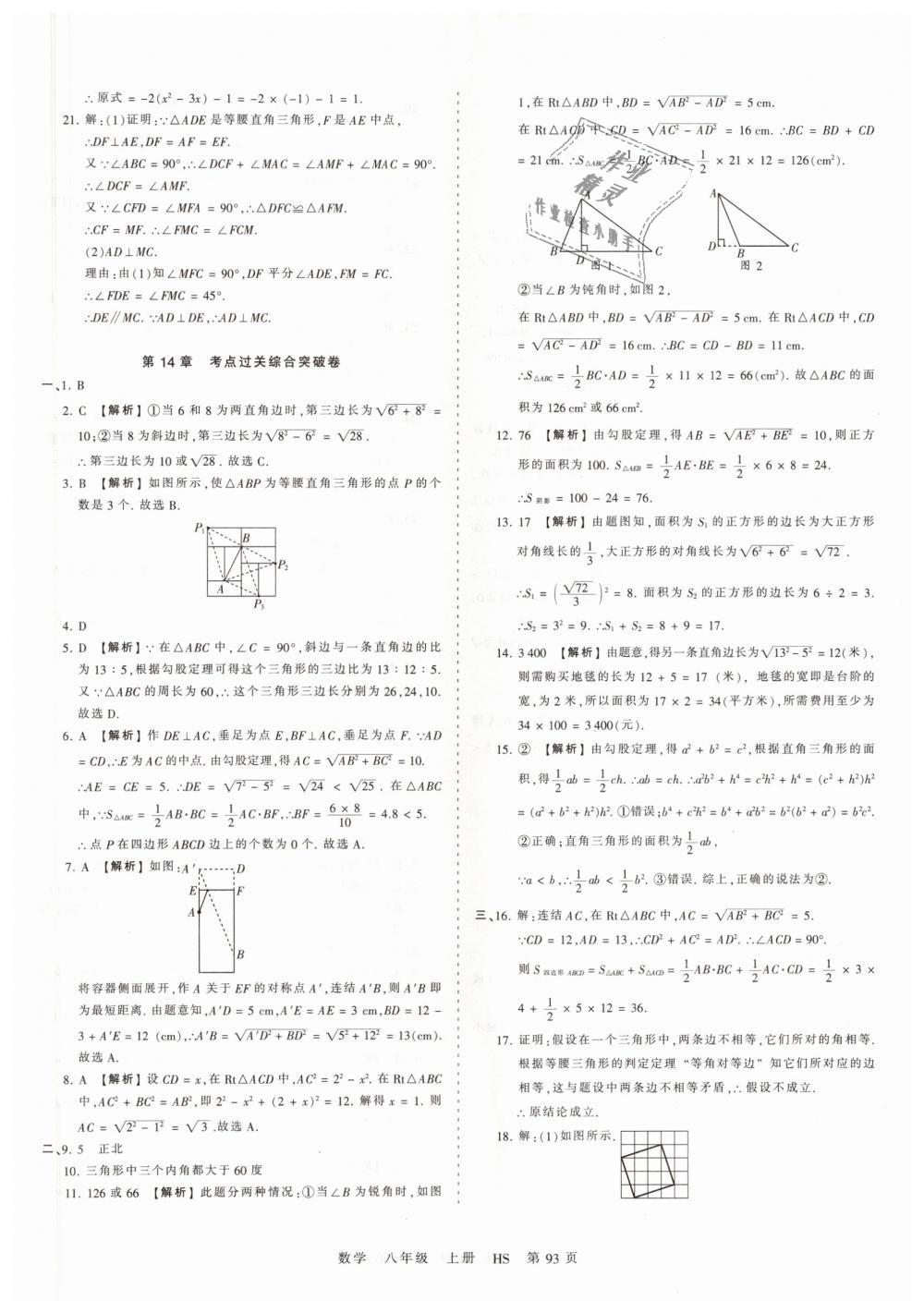 2018年王朝霞考点梳理时习卷八年级数学上册华师大版 第9页