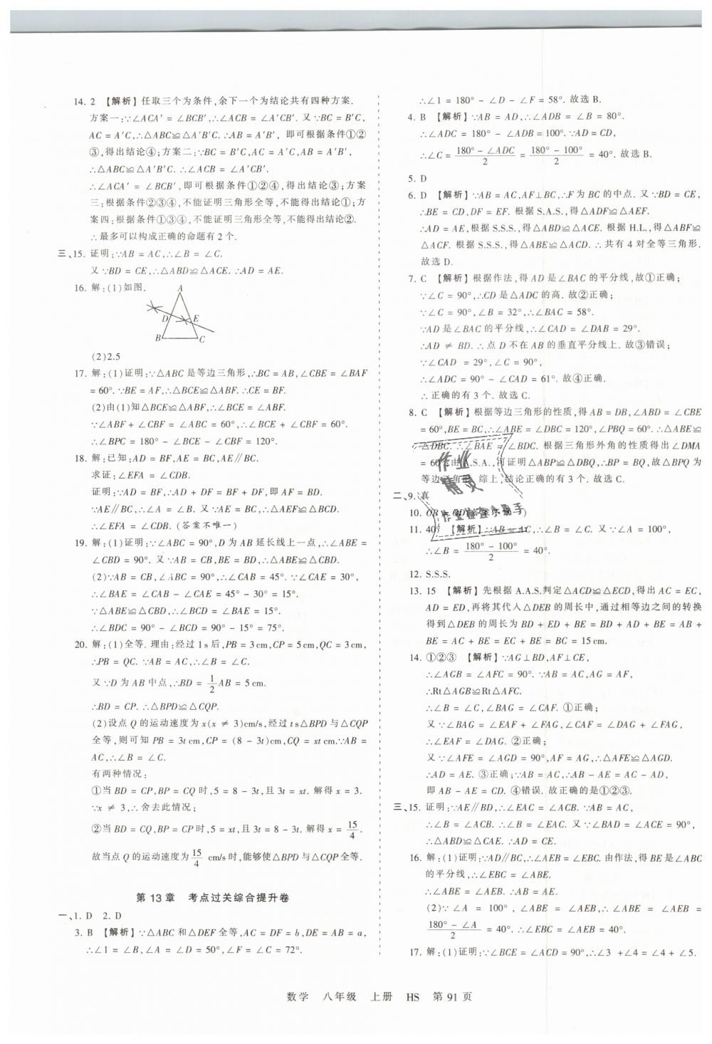 2018年王朝霞考点梳理时习卷八年级数学上册华师大版 第7页