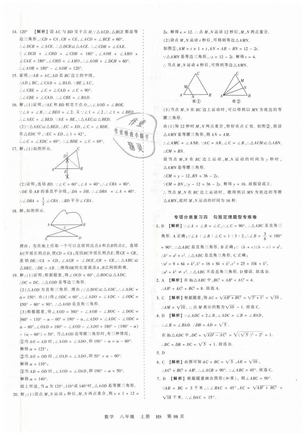 2018年王朝霞考点梳理时习卷八年级数学上册华师大版 第14页