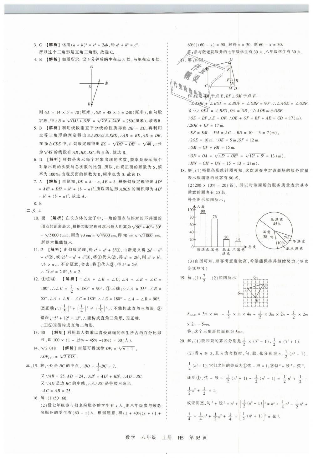 2018年王朝霞考点梳理时习卷八年级数学上册华师大版 第11页