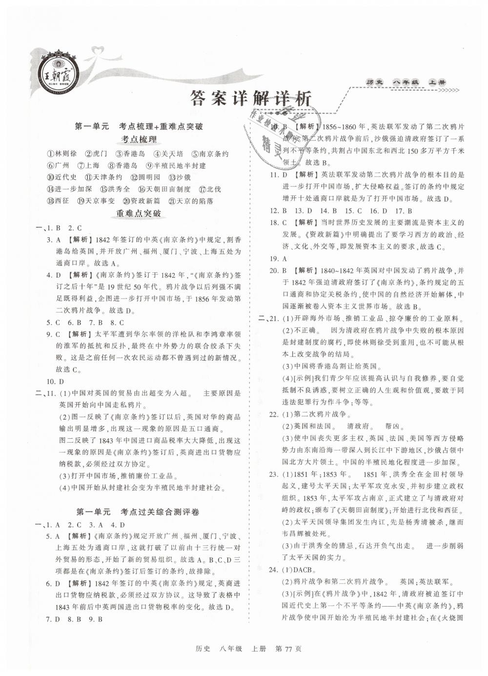 2018年王朝霞考點(diǎn)梳理時(shí)習(xí)卷八年級(jí)歷史上冊(cè)人教版 第1頁(yè)