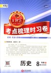 2018年王朝霞考點(diǎn)梳理時習(xí)卷八年級歷史上冊人教版