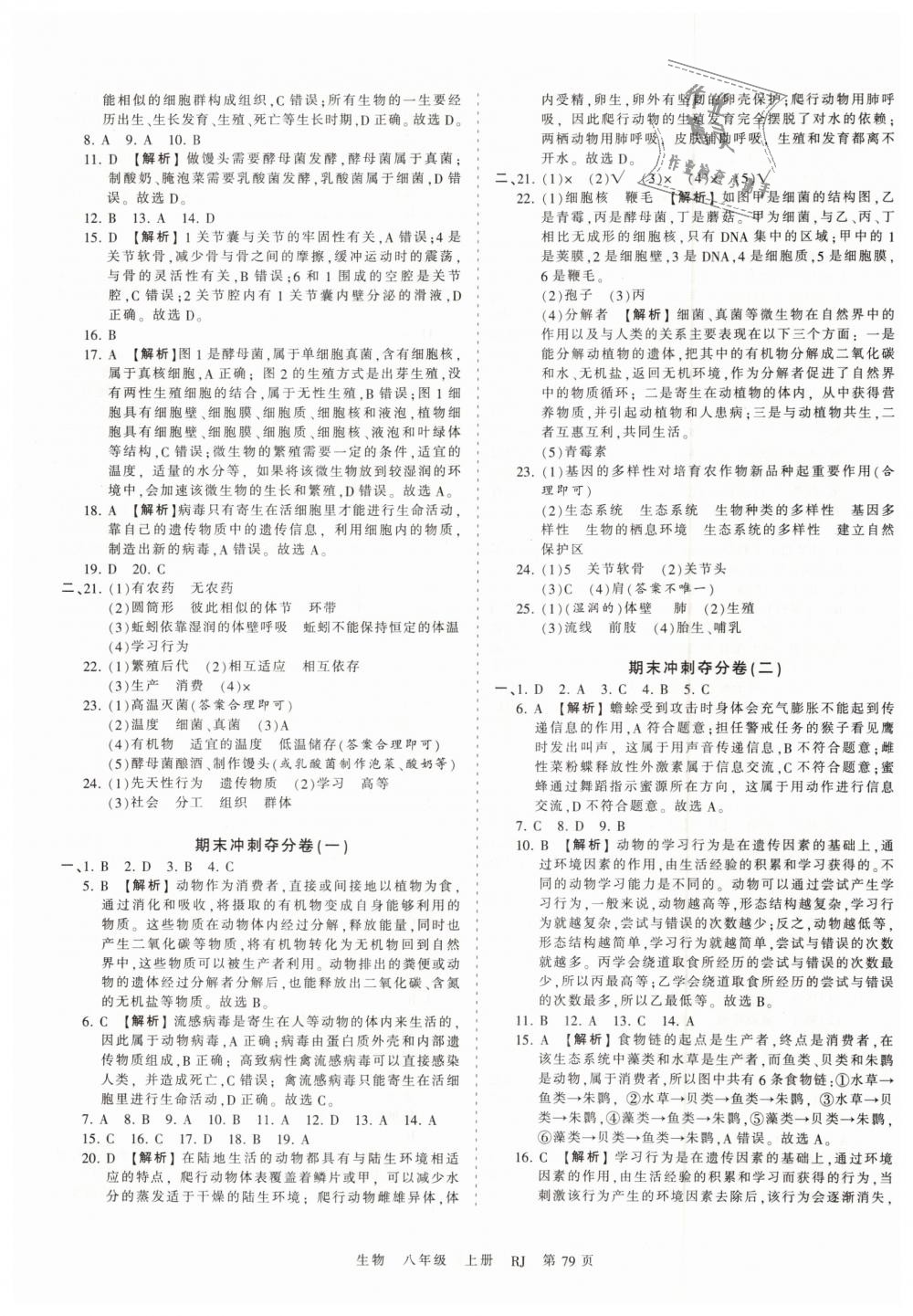 2018年王朝霞考點(diǎn)梳理時(shí)習(xí)卷八年級(jí)生物上冊(cè)人教版 第7頁