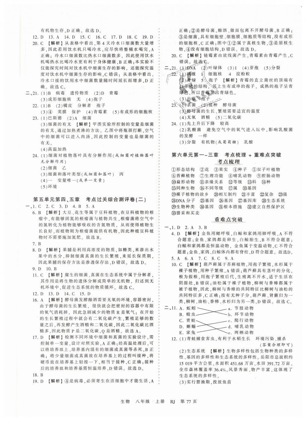 2018年王朝霞考點(diǎn)梳理時(shí)習(xí)卷八年級(jí)生物上冊(cè)人教版 第5頁(yè)