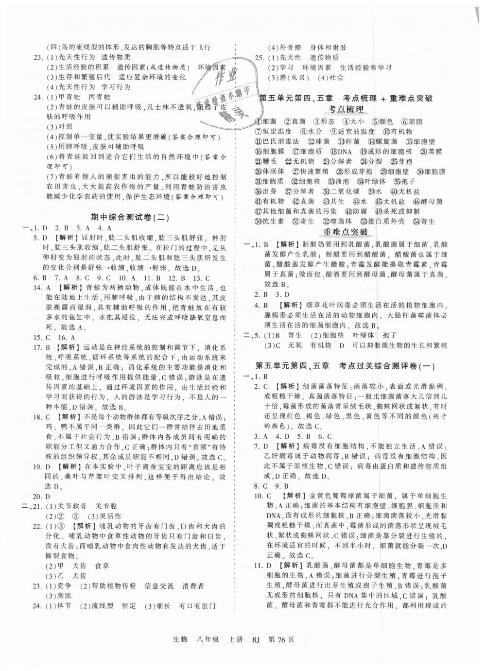 2018年王朝霞考點(diǎn)梳理時(shí)習(xí)卷八年級(jí)生物上冊人教版 第4頁