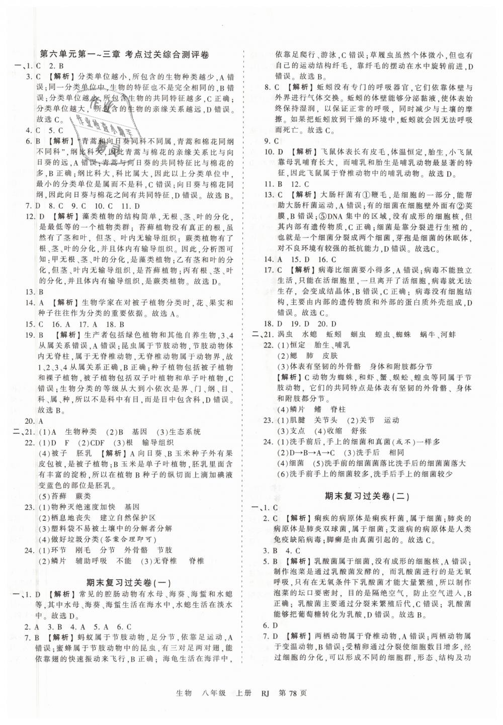 2018年王朝霞考點(diǎn)梳理時(shí)習(xí)卷八年級(jí)生物上冊(cè)人教版 第6頁(yè)