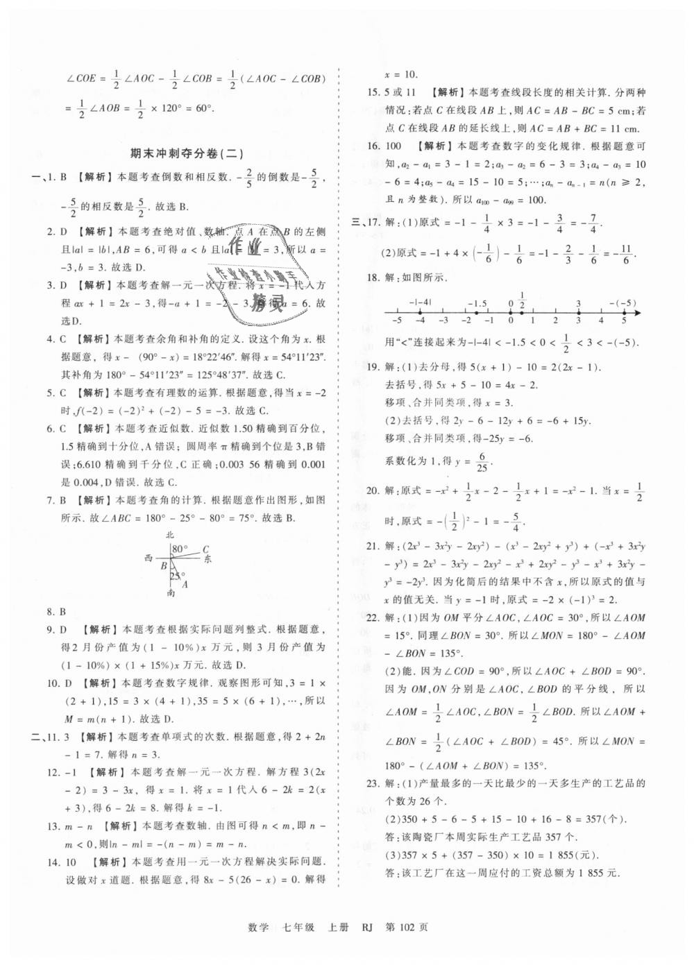 2018年王朝霞考点梳理时习卷七年级数学上册人教版 第18页