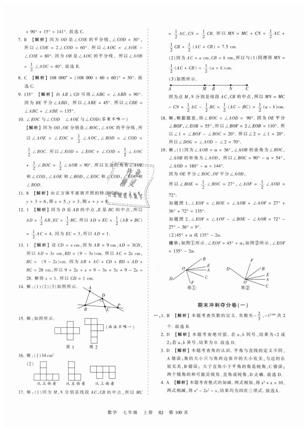 2018年王朝霞考點(diǎn)梳理時習(xí)卷七年級數(shù)學(xué)上冊人教版 第16頁