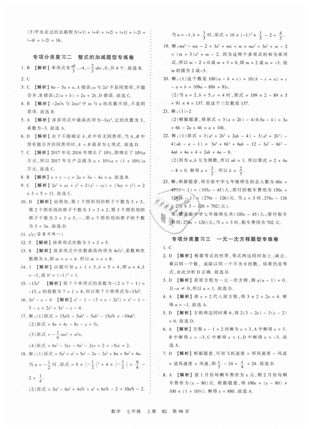 2018年王朝霞考點梳理時習卷七年級數(shù)學上冊人教版 第14頁