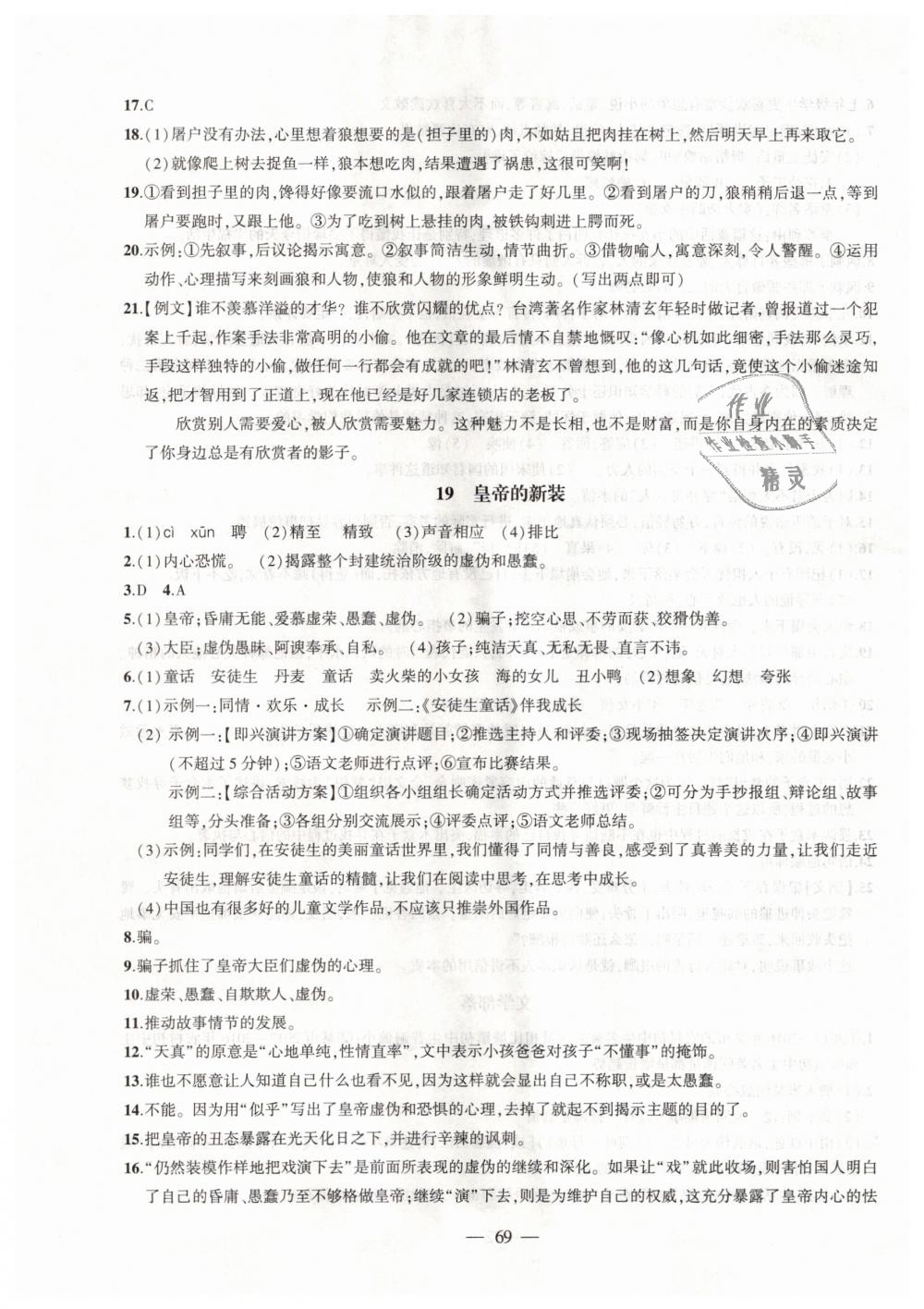 2018年創(chuàng)新課堂創(chuàng)新作業(yè)本七年級(jí)語(yǔ)文上冊(cè)部編版 第21頁(yè)