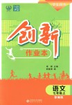 2018年創(chuàng)新課堂創(chuàng)新作業(yè)本七年級(jí)語(yǔ)文上冊(cè)部編版