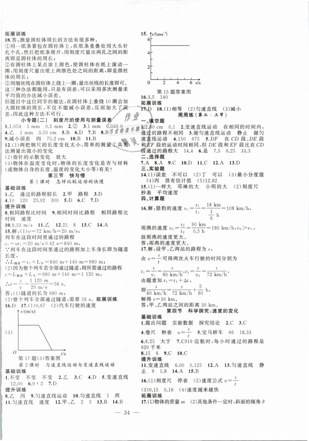 2018年創(chuàng)新課堂創(chuàng)新作業(yè)本八年級(jí)物理上冊(cè)滬科版 第2頁(yè)