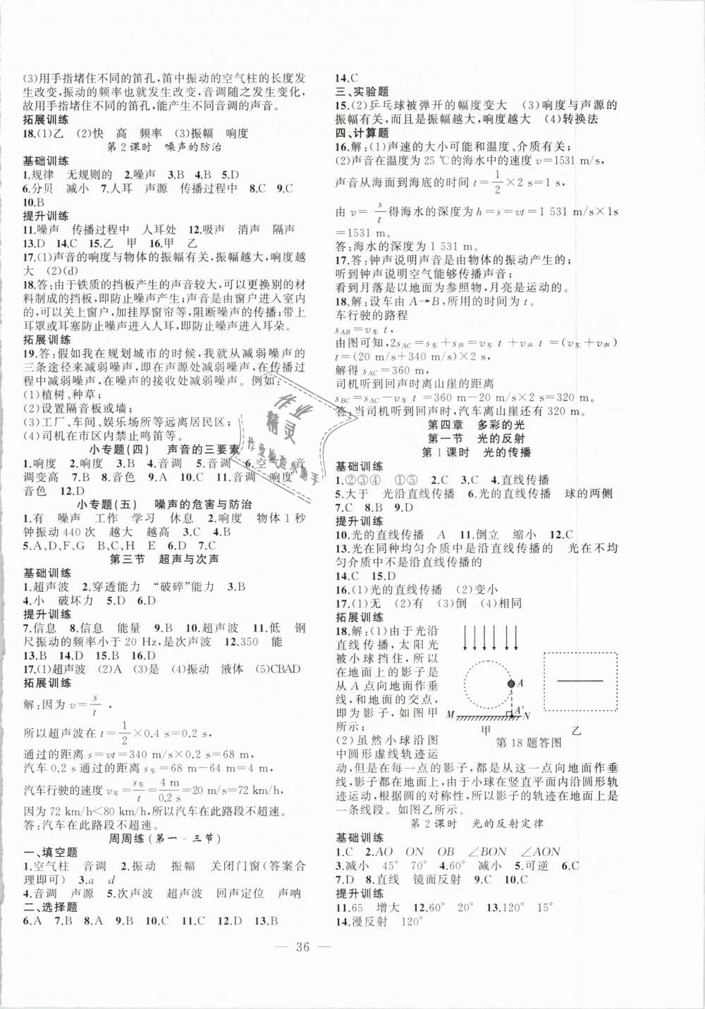 2018年創(chuàng)新課堂創(chuàng)新作業(yè)本八年級物理上冊滬科版 第4頁