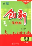 2018年創(chuàng)新課堂創(chuàng)新作業(yè)本八年級物理上冊滬科版