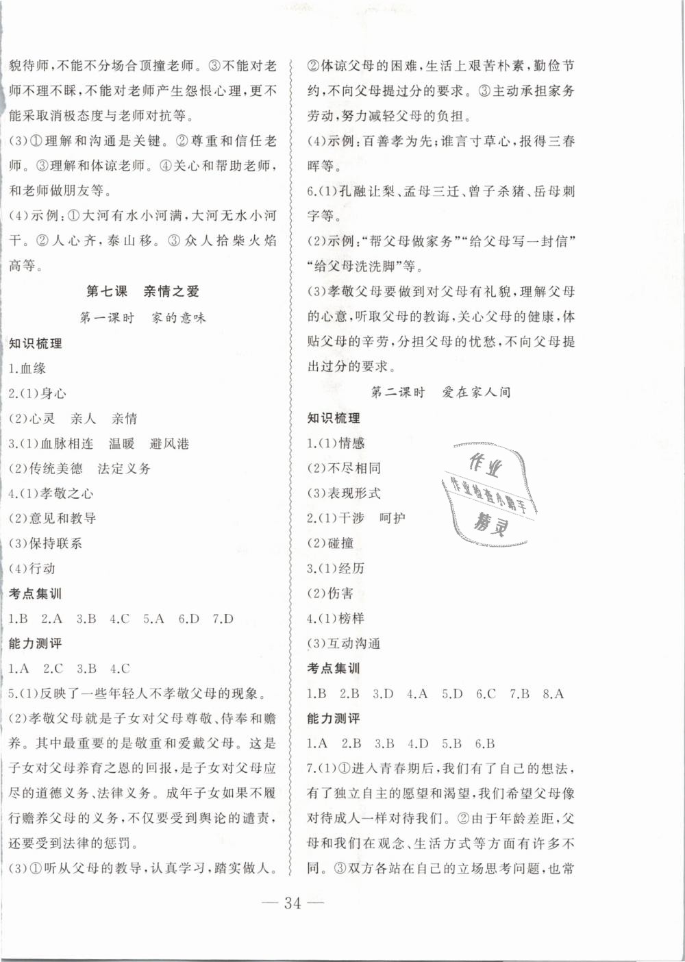 2018年創(chuàng)新課堂創(chuàng)新作業(yè)本七年級道德與法治上冊部編版 第10頁