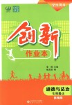 2018年創(chuàng)新課堂創(chuàng)新作業(yè)本七年級(jí)道德與法治上冊(cè)部編版