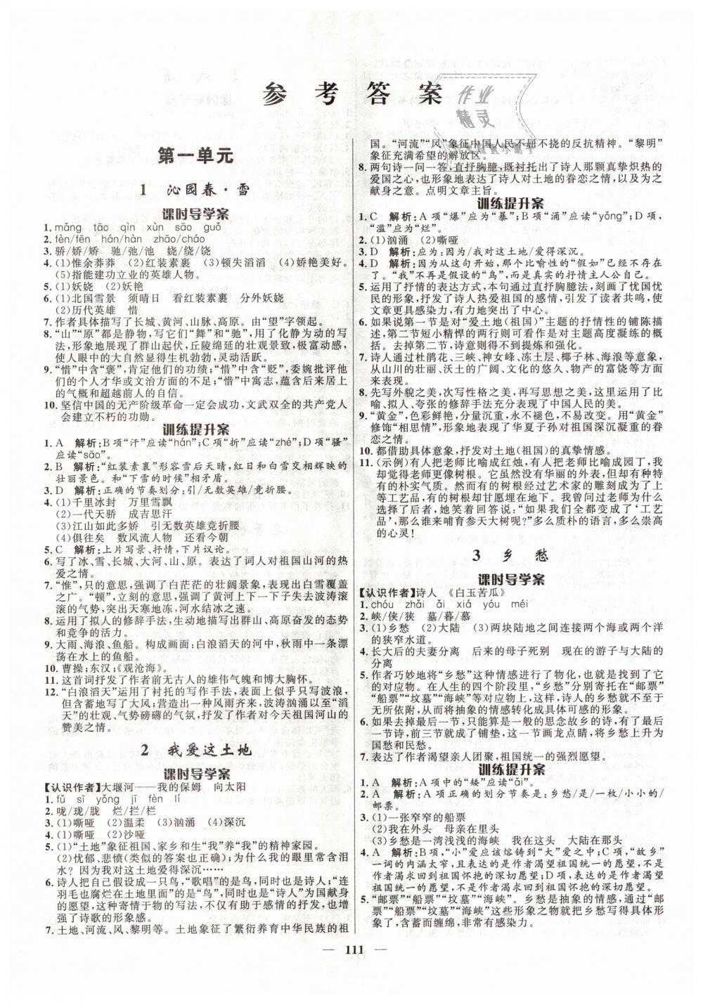 2018年奪冠百分百新導(dǎo)學(xué)課時(shí)練九年級(jí)語文上冊(cè)人教版 第1頁