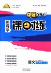 2018年奪冠百分百新導(dǎo)學(xué)課時(shí)練九年級語文上冊人教版