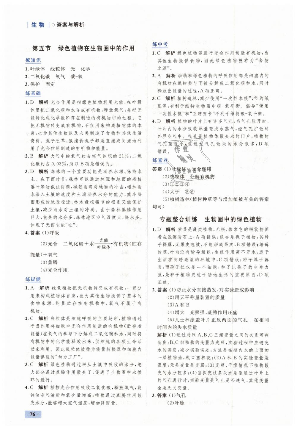 2018年初中同步學考優(yōu)化設計七年級生物上冊濟南版 第10頁